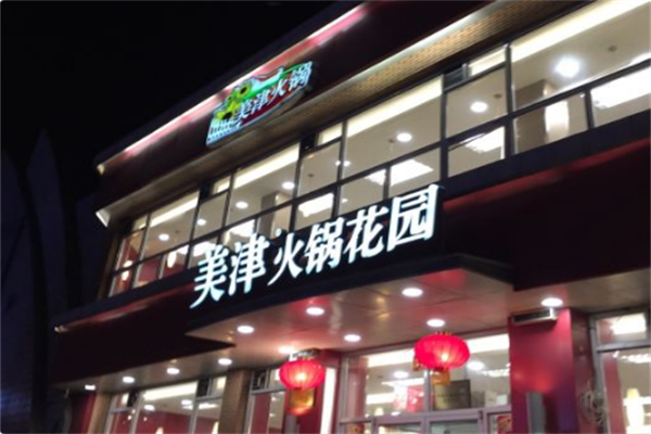 美津火锅花园 美津火锅花园