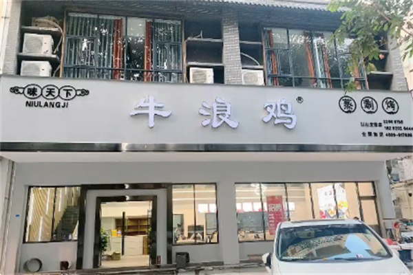 牛浪鸡火锅