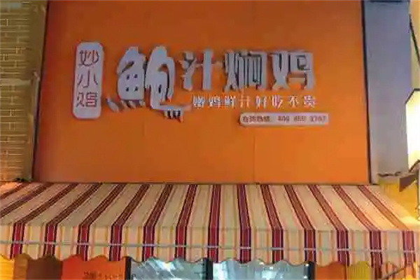 妙小鸡鲍汁焖锅