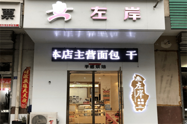 左岸面包
