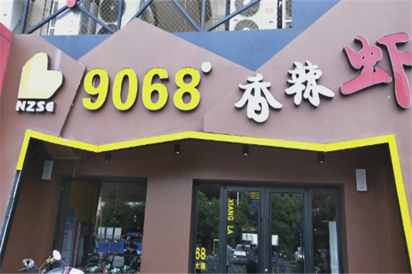 9068香辣虾