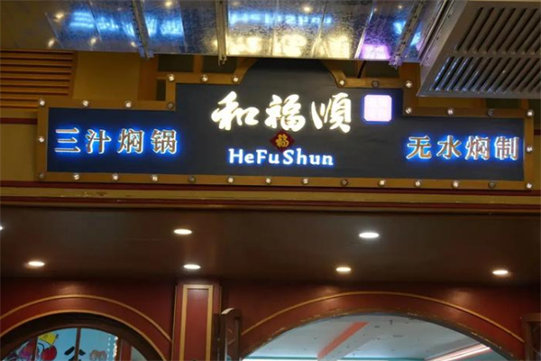 和福顺膳食焖锅 和福顺膳食焖锅
