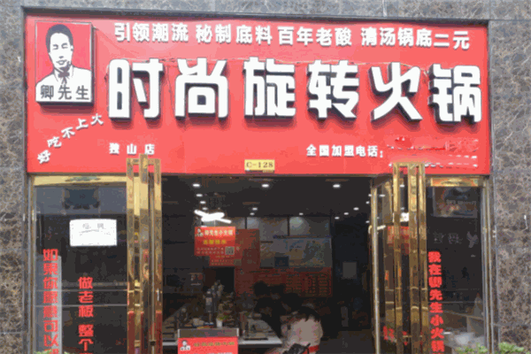 卿先生旋转小火锅加盟