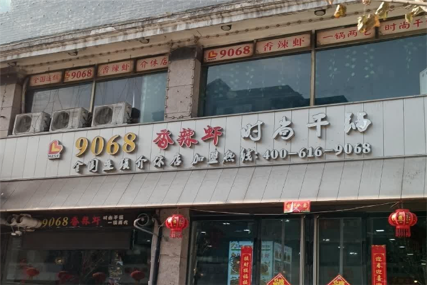 9068香辣虾