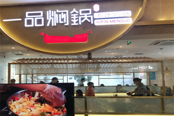 一品膳食焖锅