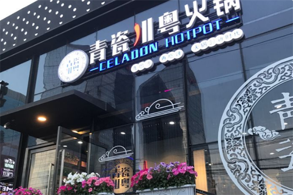 青瓷火锅 青瓷火锅