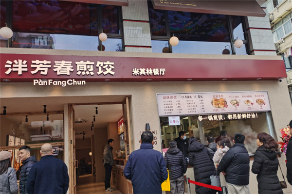 泮芳春煎饺