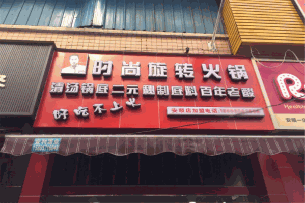 卿先生旋转小火锅加盟