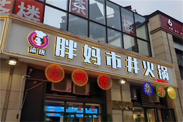 渝唐胖妈老火锅 渝唐胖妈老火锅