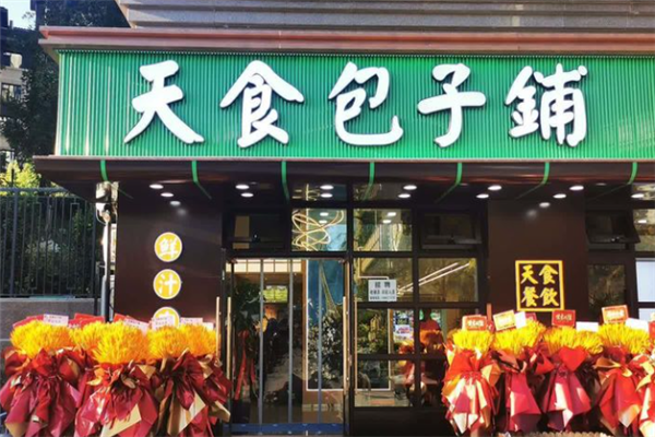 天食包子铺