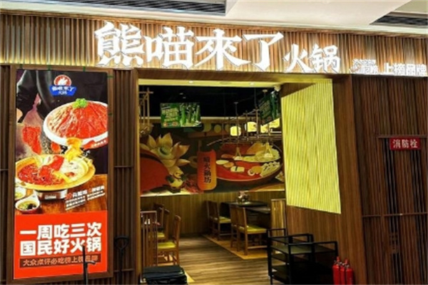 熊喵来了火锅加盟