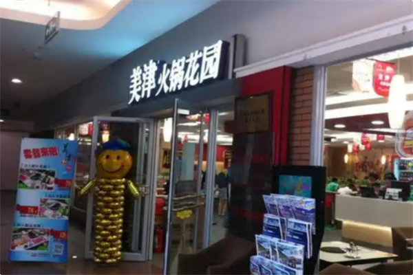 美津火锅花园 美津火锅花园