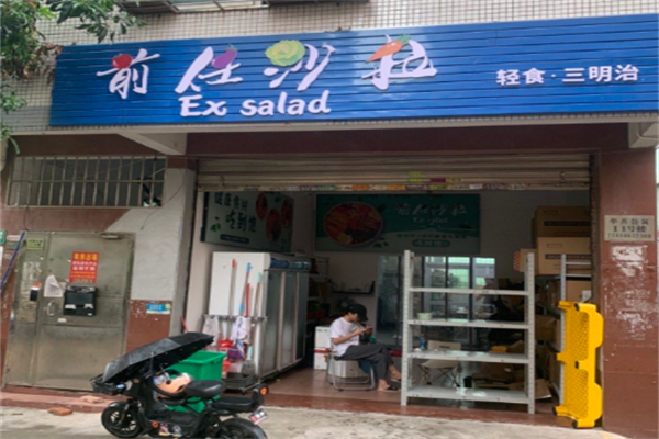 前度沙拉 前度沙拉