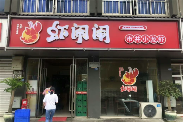 虾闹闹小龙虾