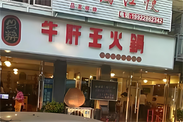 牛肝王火锅 牛肝王火锅