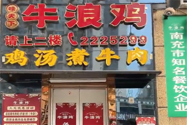 牛浪鸡火锅