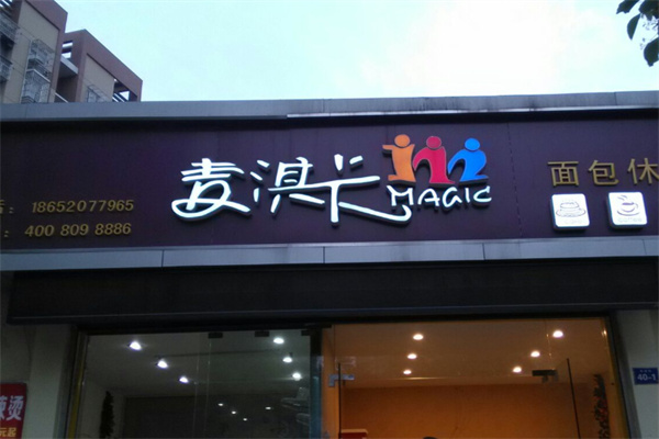 麦淇卡蛋糕面包坊 麦淇卡蛋糕面包坊