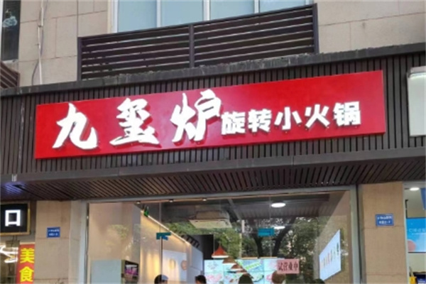 九玺炉旋转小火锅加盟