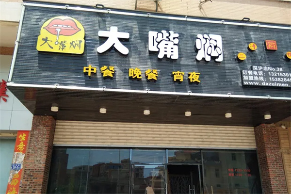 大嘴焖三汁焖锅