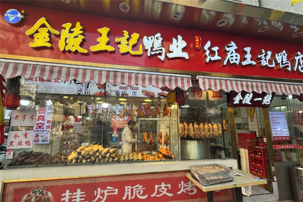 红庙王记鸭店
