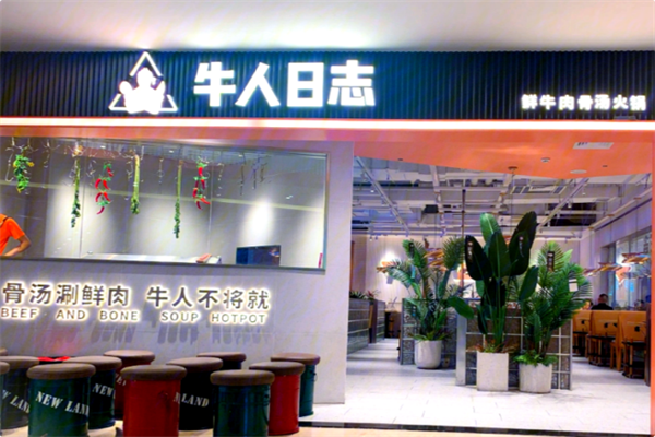 牛人日志火锅