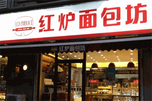 红炉面包坊