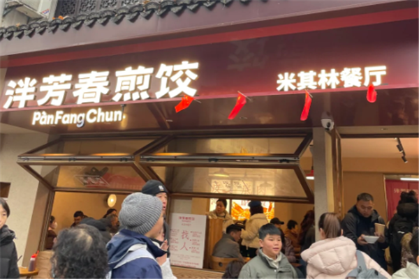 泮芳春煎饺