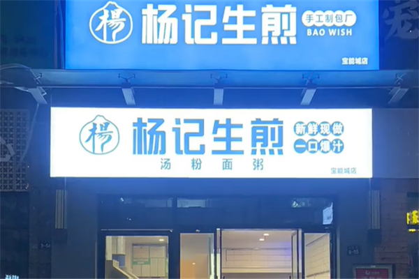 杨记生煎包 杨记生煎包