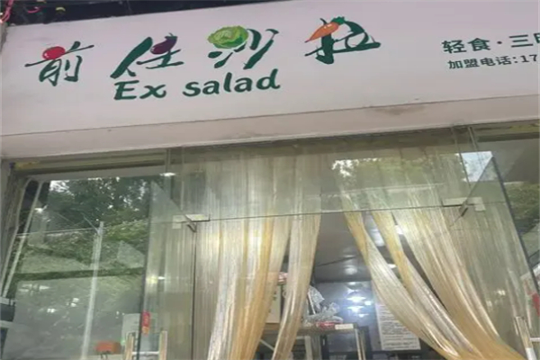 前度沙拉