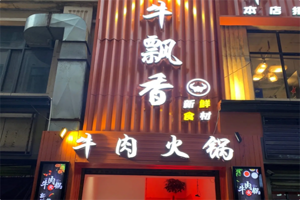 牛飘香火锅