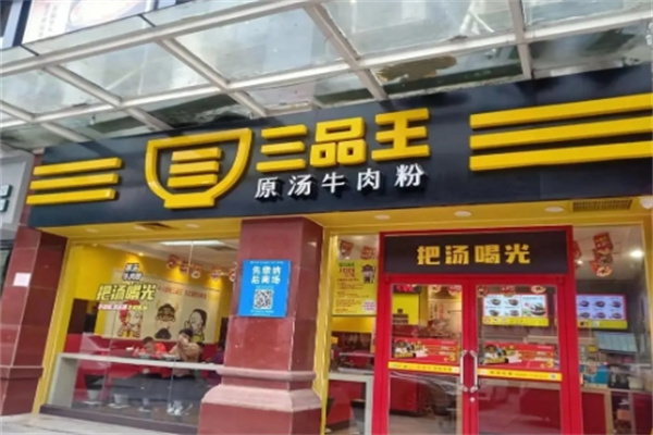三品王加盟