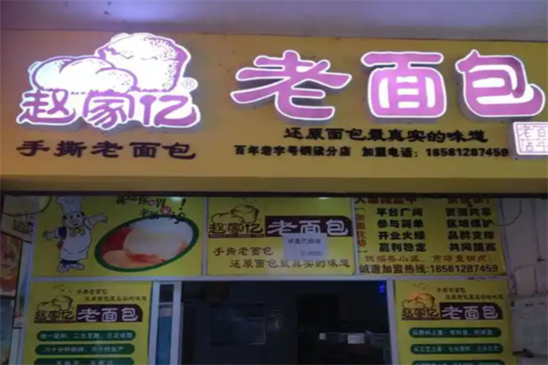 赵家亿老面包
