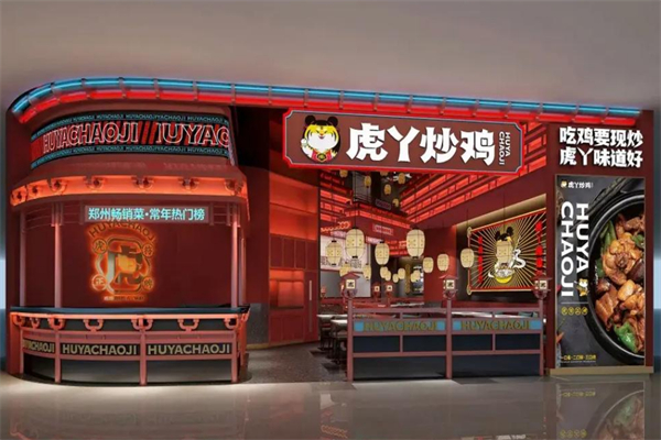 虎丫炒鸡加盟