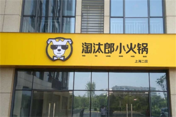 淘汰郎小火锅加盟