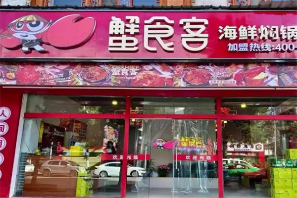 蟹食客海鲜焖锅 蟹食客海鲜焖锅