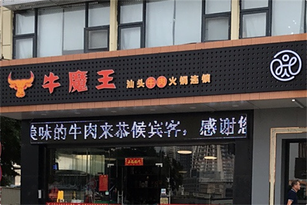 牛魔王火锅