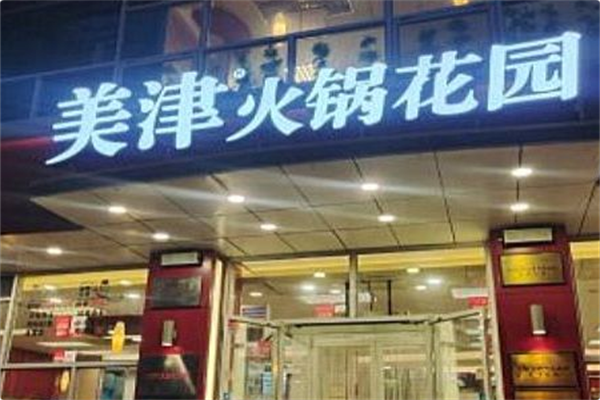 美津火锅花园 美津火锅花园