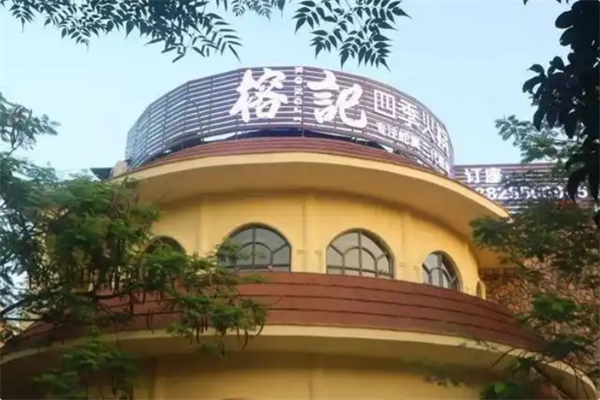 榕记四季火锅 榕记四季火锅