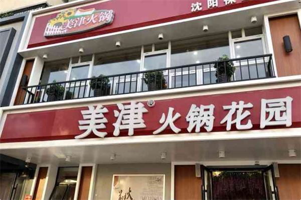 美津火锅花园 美津火锅花园