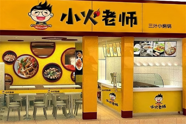 小火老师三汁小焖锅 小火老师三汁小焖锅