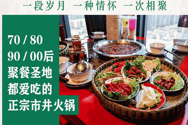 老街旧友市井火锅加盟