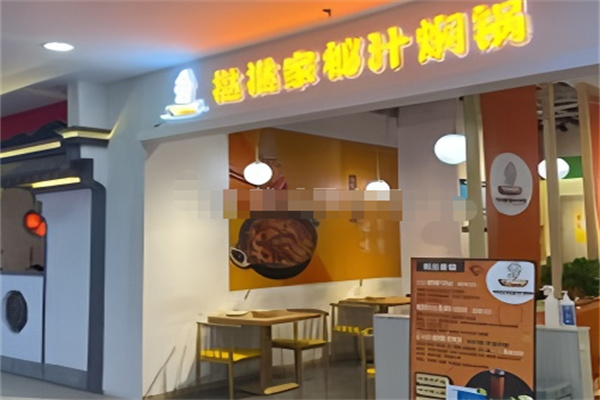 挞挞家秘汁焖锅