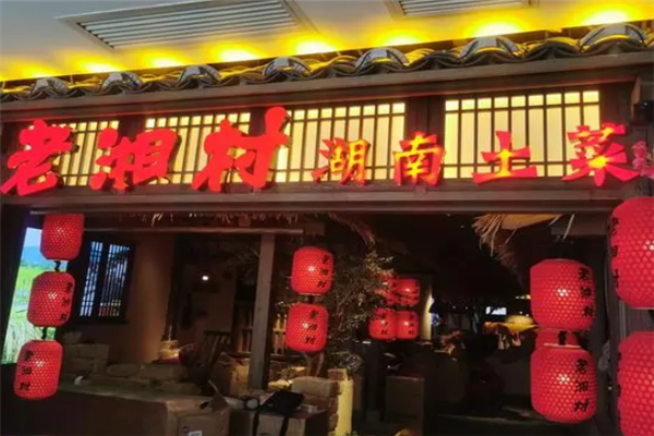 老湘村加盟