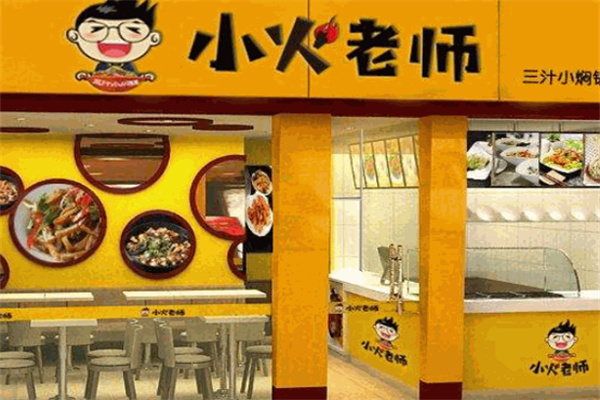 小火老师三汁小焖锅 小火老师三汁小焖锅