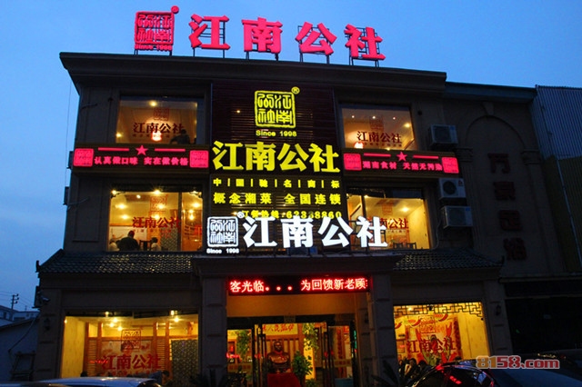 江南公社加盟
