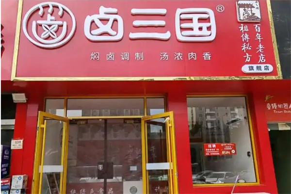 卤三国加盟 卤三国加盟