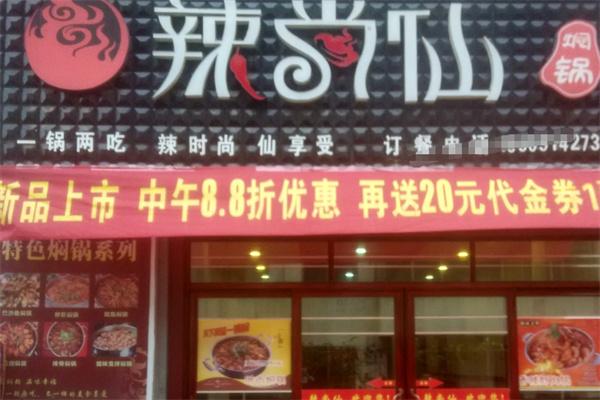 辣尚仙焖锅