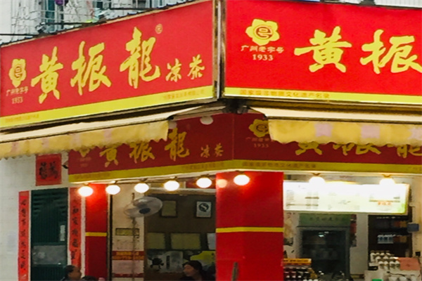 黄振龙癍痧凉茶