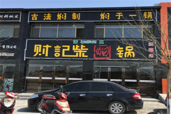 财记柴焖锅 财记柴焖锅