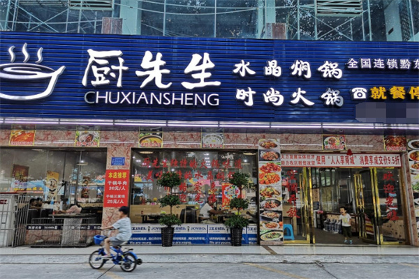 厨先生水晶焖锅 厨先生水晶焖锅